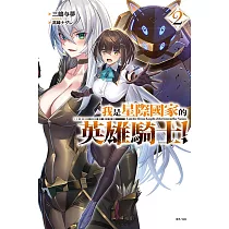 我是星際國家的英雄騎士!2 (首刷限定版)