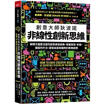 非線性創新思維：創意大師狄波諾 鍛鍊大腦靈活度的創意練習經典，掌握發想、拆解、連結的方法，激發自我與團隊的無限創想