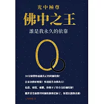 光中極尊─佛中之王：誰是我永久的依靠
