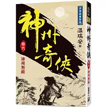 神州奇俠(卷六)神州無敵【經典新版】