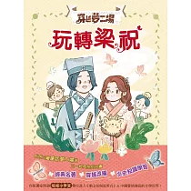 【穿越夢工場】 5：玩轉梁祝﹝中高年級讀本﹞