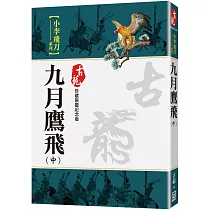 九月鷹飛(中)【珍藏限量紀念版】