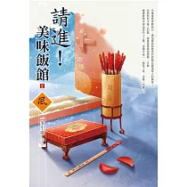 請進!美味飯館(2)