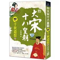 新大宋十八皇朝(四)千秋遺恨(完)
