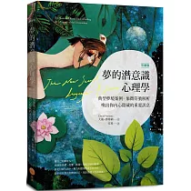 夢的潛意識心理學(二版)：典型夢境案例+象徵符號解析，喚出你內心隱藏的重要訊息【彩繪版】