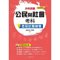 113升大學 分科測驗公民與社會考科歷屆試題總覽(108課綱)