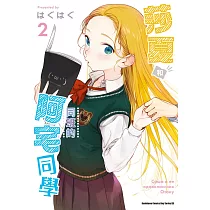 莎夏和同班的阿宅同學 (2)