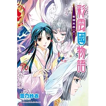 彩雲國物語 21 紫闇王座(上)(2024版)