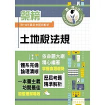 2024年地政士特考「築榜系列」【土地稅法規】(全新法規高效精編.核心考點精準掃描)(初版)