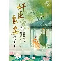 奸臣良妻 卷一