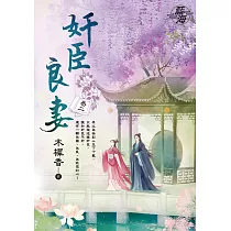 奸臣良妻 卷二