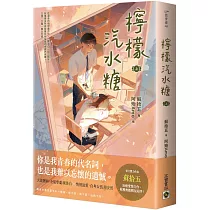 檸檬汽水糖(上)