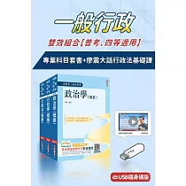 一般行政雙效組合(普考、四等適用)(USB課程+套書)(廖震大話行政法基礎課)