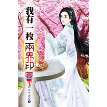 我有一枚兩界印18