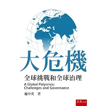 大危機：全球挑戰和全球治理