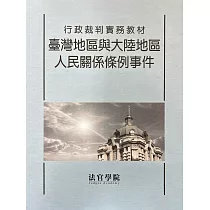 行政裁判實務教材 臺灣地區與大陸地區人民關係條例事件