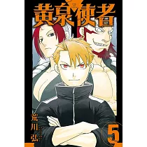黃泉使者 5