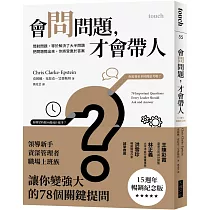 會問問題，才會帶人【15週年暢銷紀念版】：問對問題，等於解決了大半問題 把問題問出來，你將受惠於答案