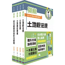 2024地政士考試「築榜系列」專業科目套書(最新試題‧精準解析，考照速成‧唯一推薦)(贈題庫網帳號、雲端課程)