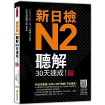 新日檢N2聽解30天速成!新版(隨書附作者親錄標準日語朗讀音檔QR Code，音檔全長186分鐘)
