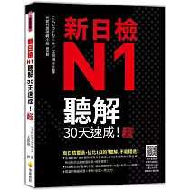 新日檢N1聽解30天速成!新版(隨書附作者親錄標準日語朗讀音檔QR Code，音檔全長138分鐘)