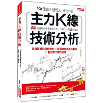 主力K線技術分析：200張圖教你看懂籌碼分布，找到下一個3倍飆股(熱銷再版)