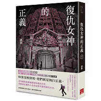 復仇女神的正義(下)