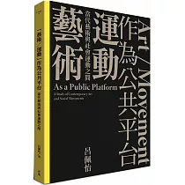 「藝術/運動」作為公共平台：當代藝術與社會運動之間
