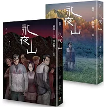 永夜山(1─2) 完