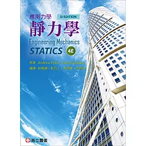 應用力學：靜力學