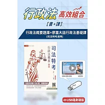 行政法概要(題庫)(司法四等)+廖震大話行政法基礎課(USB版)(書+課)