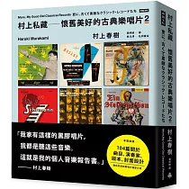 村上私藏 懷舊美好的古典樂唱片2