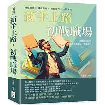 新手上路，初戰職場：履歷面試×溝通表達×銷售談判×人際處理，當機遇來敲門，跳得高遠還是行走穩健?
