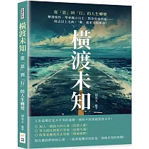 橫渡未知，從「思」到「行」的人生轉變：擊潰惰性、學會獨立自主、整治負面情緒……除去以上毛病，「動」起來不再要命!