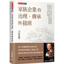家族企業的治理、傳承與接班