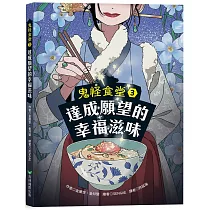 鬼怪食堂3 達成願望的幸福滋味