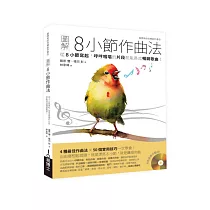 圖解8小節作曲法：從8小節寫起，哼哼唱唱的片段就能長成暢銷歌曲!