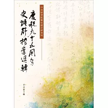 慶祝九十五周年史語所檔案選輯[軟精裝]