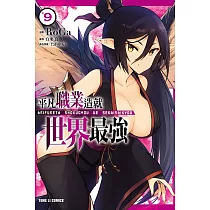 平凡職業造就世界最強 9