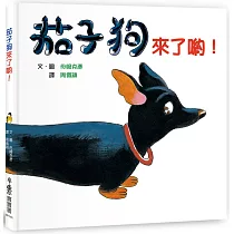 茄子狗來了喲!(三版)