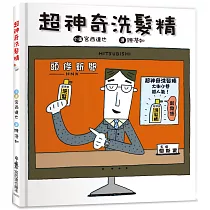 超神奇洗髮精(三版)