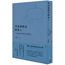 學做龍蝦或騎象人：一名文藝工作者的生活學指南