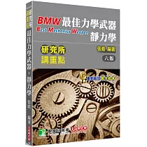 研究所講重點【最佳力學武器─靜力學】[適用研究所機械、機電、土木、動機、醫工、工科、航太、生機所考試](6版)
