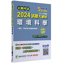 公職考試2024試題大補帖【環境科學(含環境科學概要)】(103~112年試題)(申論題型)[適用三等、四等/高考、普考、地方特考]