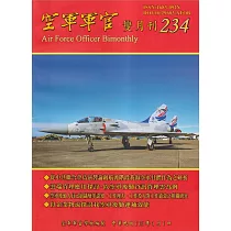空軍軍官雙月刊234[113.02]