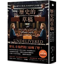 歷史的草稿：那些差點成真的劃時代演說