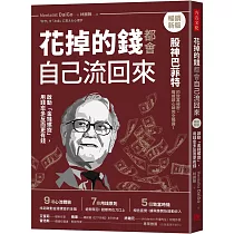 花掉的錢都會自己流回來【暢銷新版】