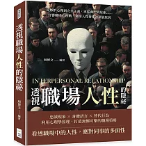 透視職場人性的隱祕：從嫉妒心理到完美主義，再從血型到星座……打響職場心理戰，窺探人性背後的深層原因