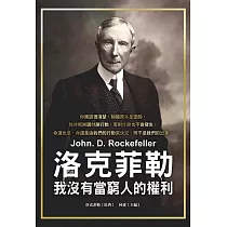 洛克菲勒：我沒有當窮人的權利