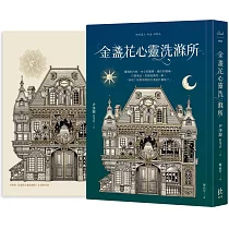 金盞花心靈洗滌所【網書限量贈─國際藝術家Daria Song特繪書籍主視覺海報】